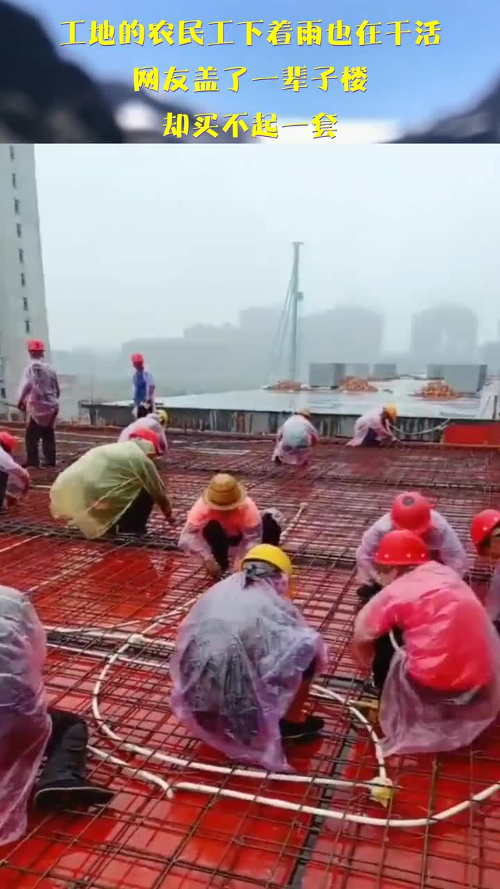 工地的农民工下着雨也在干活,网友盖了一辈子楼,却买不起一套