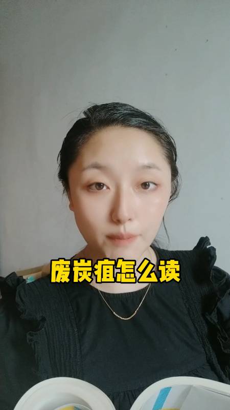废炭疽怎么读?我来教你读.