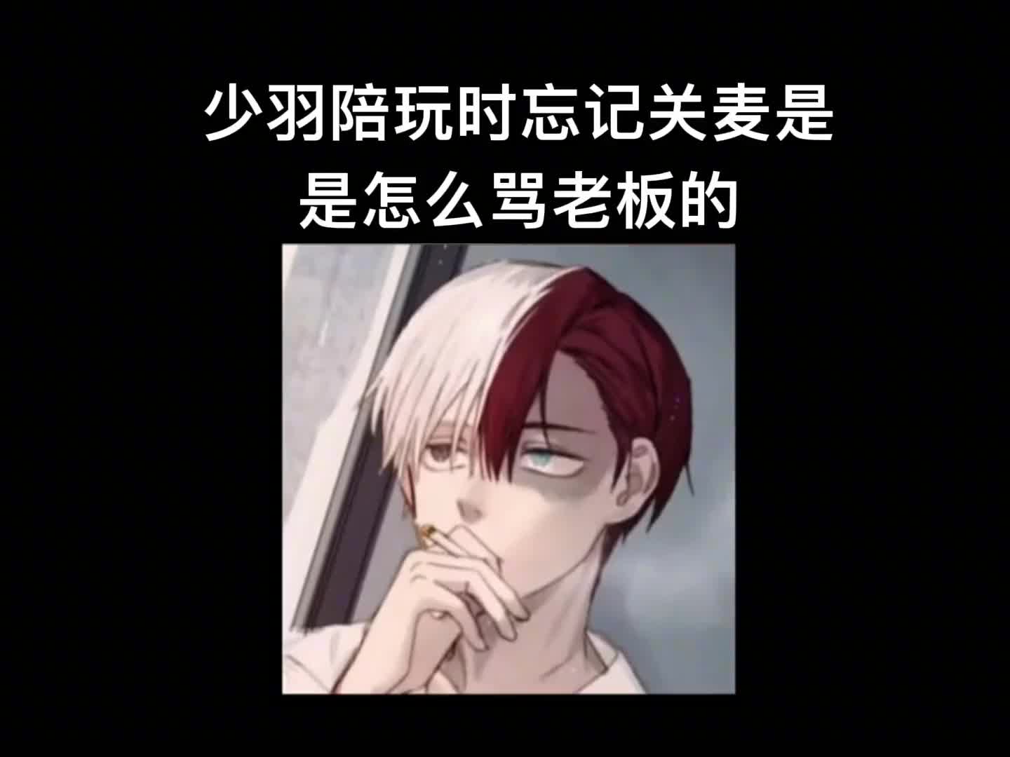 少羽直播口吐芳芳老板没想到被老板抓进监狱了