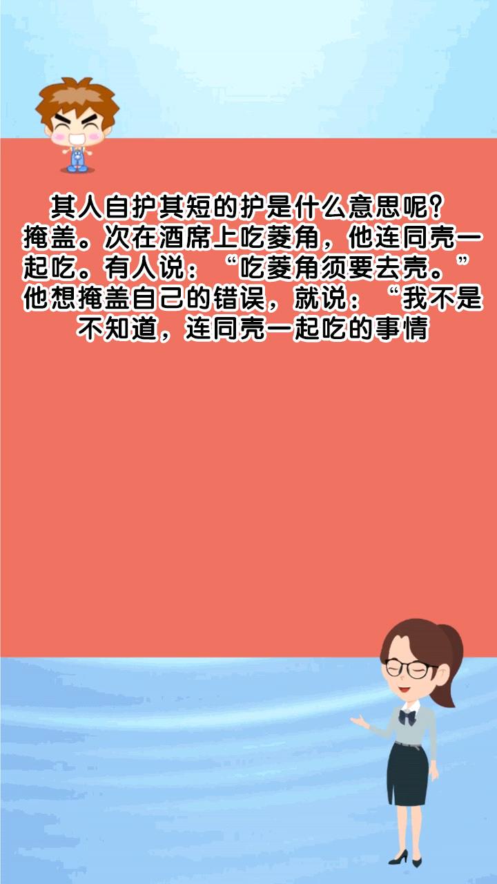 其人自护其短的护是什么意思呢?