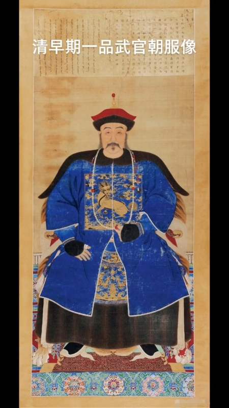 清早期一品武官冬朝服像,清代早期绘画风格相对威武大气艺术传统文化