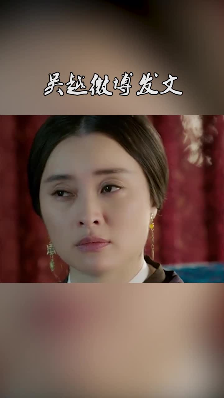 大明风华正在热播太子妃饰演者吴越微博发文感慨