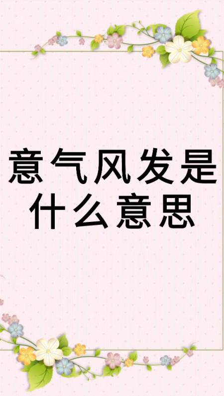 我来告诉你意气风发是什么意思