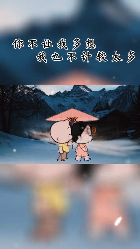 咱俩就踏实过日子,不羡慕谁,你不让我多想,我也不计较太多,在以后的