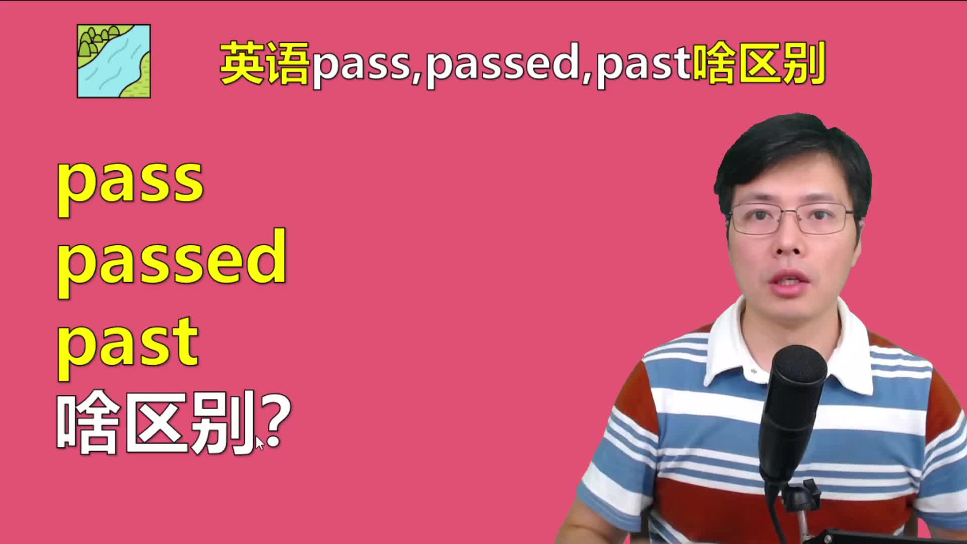 英语中pass,passed,past有啥区别?这些语法细节很重要,来学习