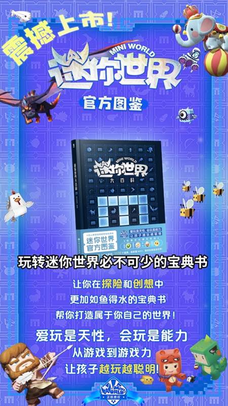 迷你世界玩转迷你世界必不可少的宝典书迷你世界大百科来了从喜欢的