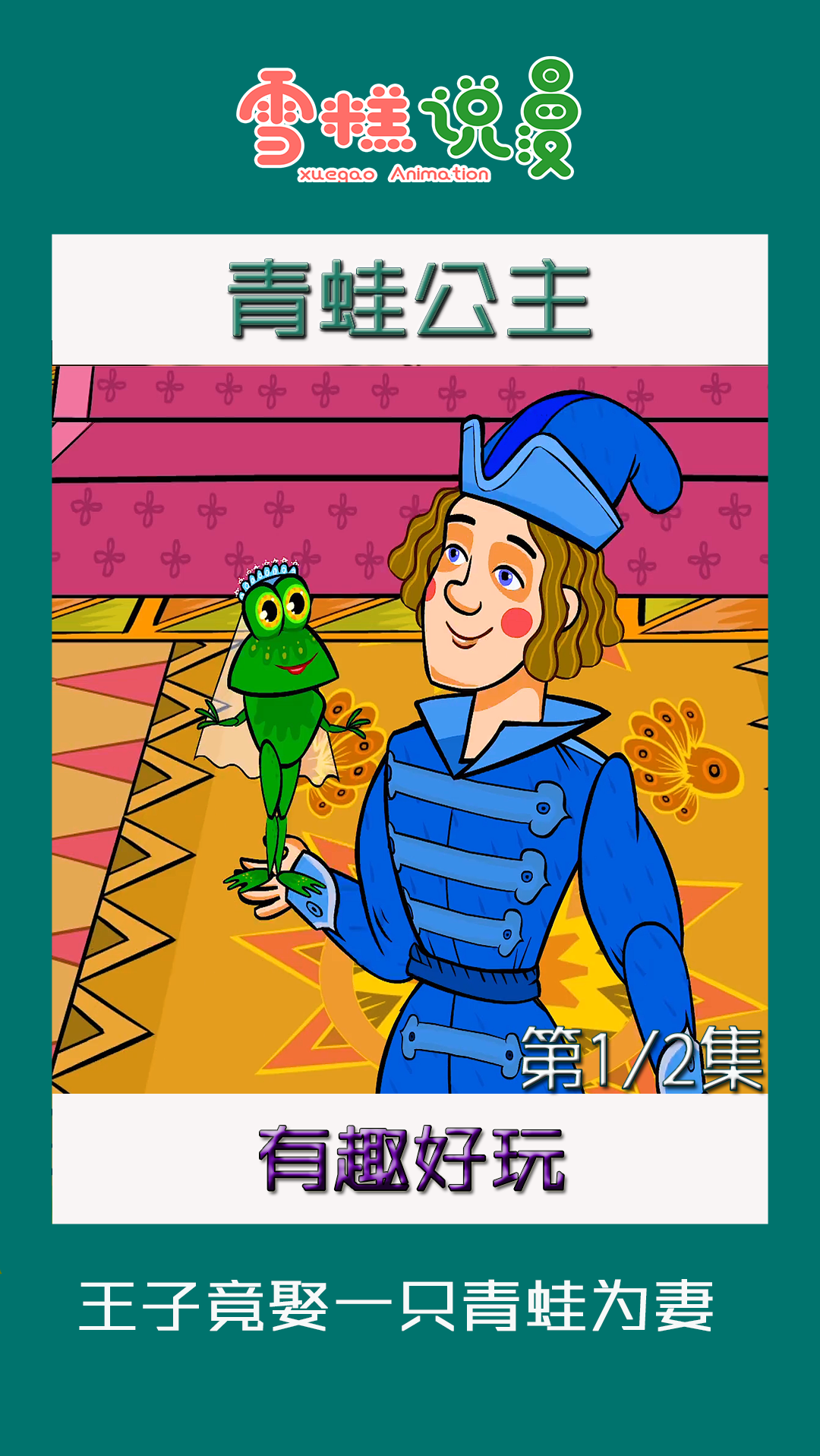 童话故事#青蛙公主的故事:国王让王子们射箭找未婚妻,小王子找到了