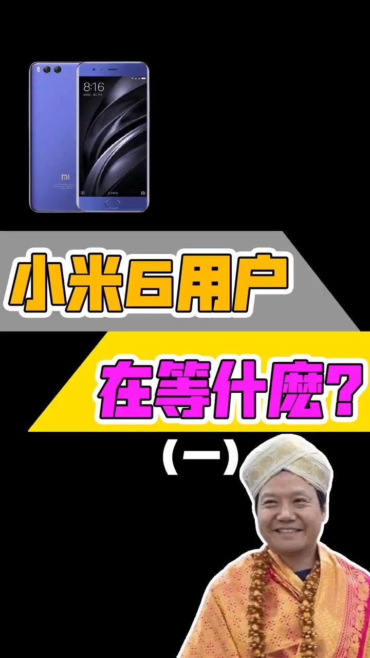 是什么让这么多小米六钉子户还不换手机呢?