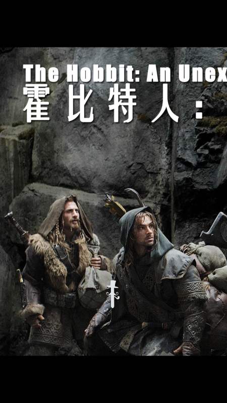 史诗级魔幻电影,霍比特人的故事,小矮人为收复失地,踏