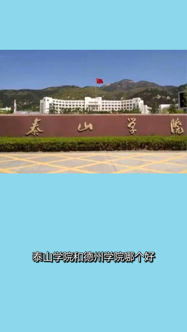 泰山学院和德州学院哪个好?