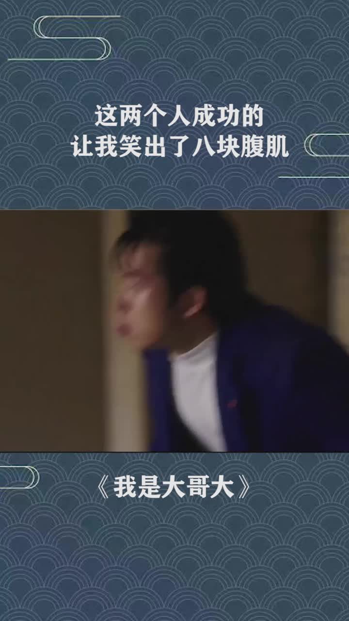 这两个人成功的让我笑出了八块腹肌