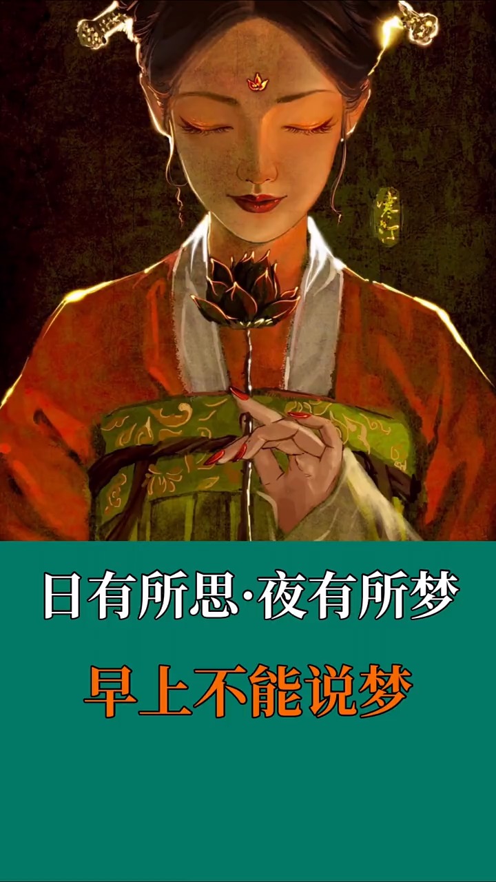 日有所思,夜有所梦,为什么早上不能说"梦"?