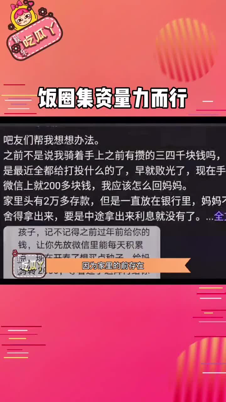 饭圈集资量力而行有q捧个q场,没q捧个人场就行,想想家里实际情况
