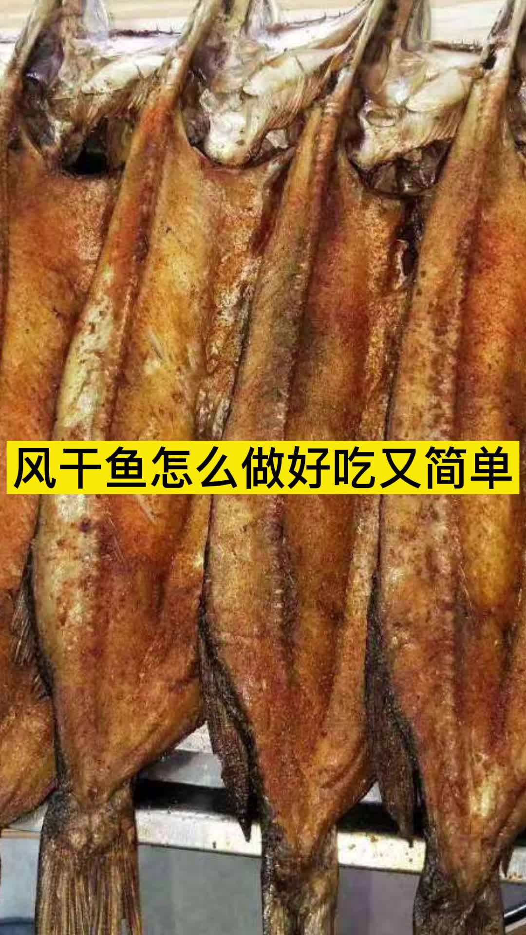 風乾魚怎麼做好吃又簡單你知道了嗎