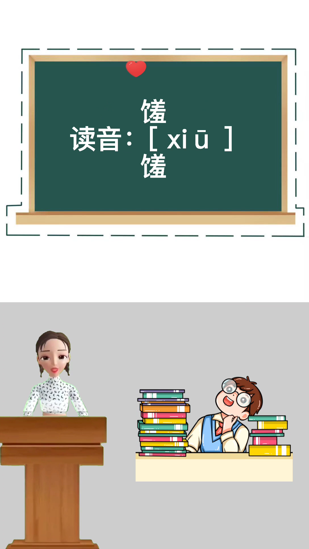 馐怎么读?你学会了吗?