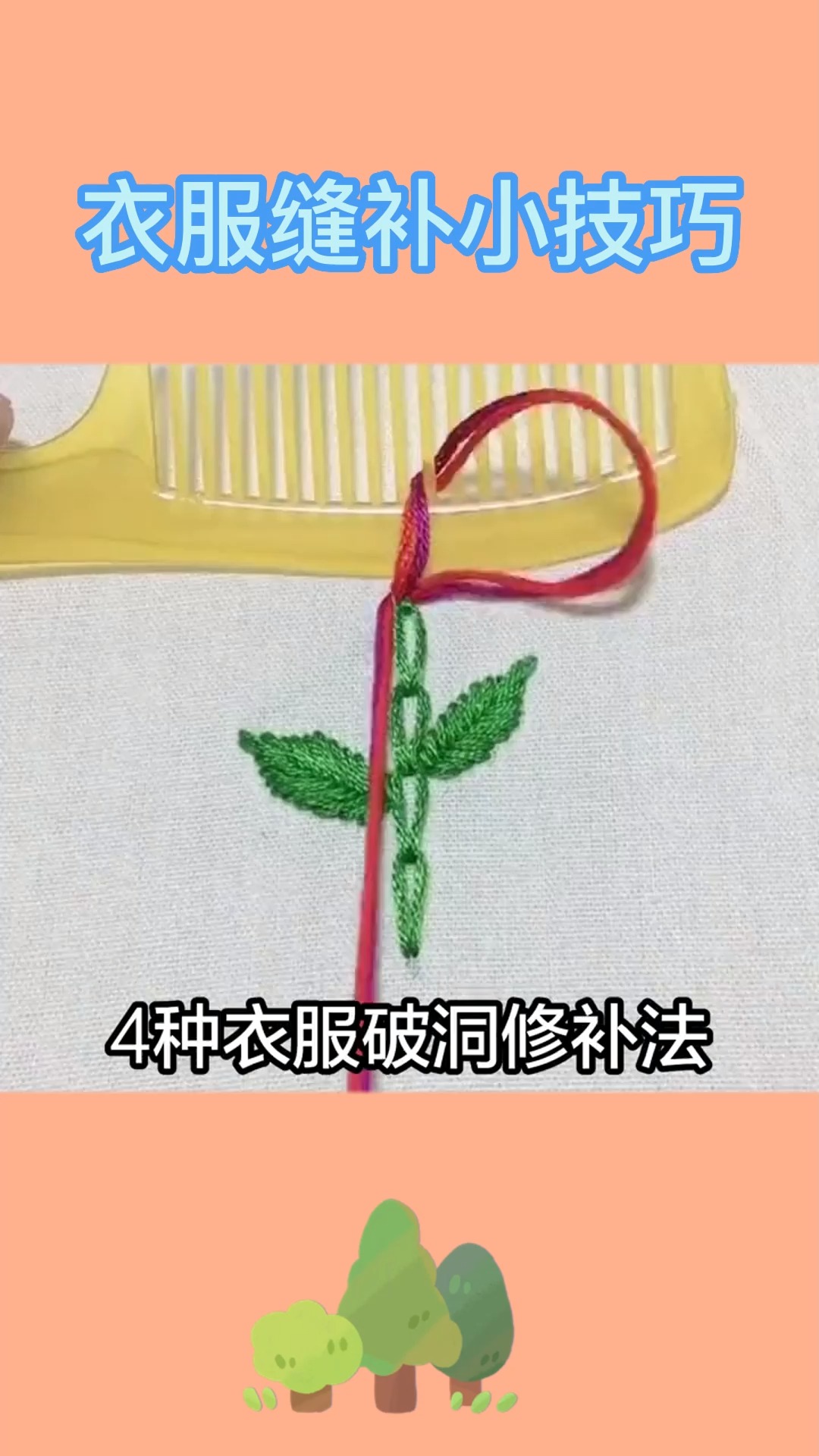 衣服破洞不要着急 看我教你这样缝补 轻松穿出新衣的感觉 缝缝补补