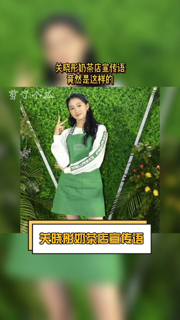 关晓彤奶茶店宣传语 关晓彤奶茶店宣传语:一天不端奶茶杯,孤独一生没