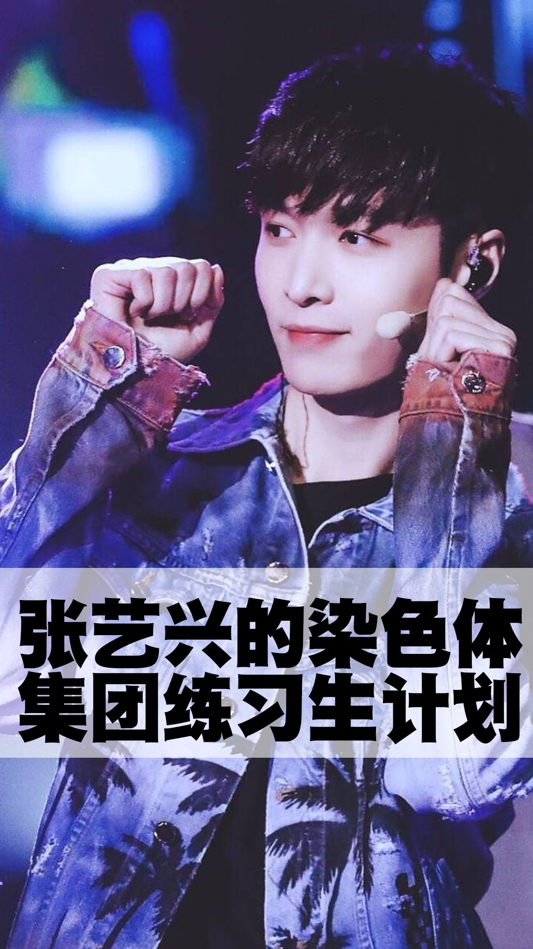 张艺兴的染色体集团练习生计划-度小视