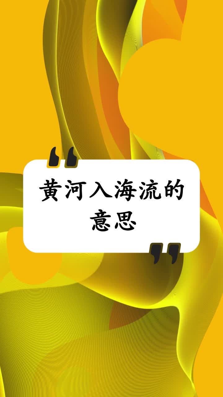 黄河入海流的意思