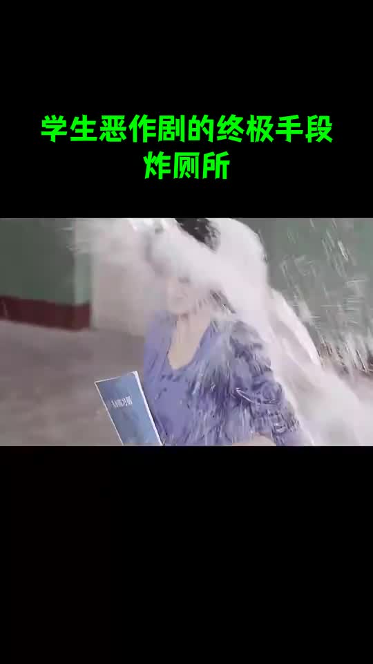 学生恶作剧的终极手段炸厕所