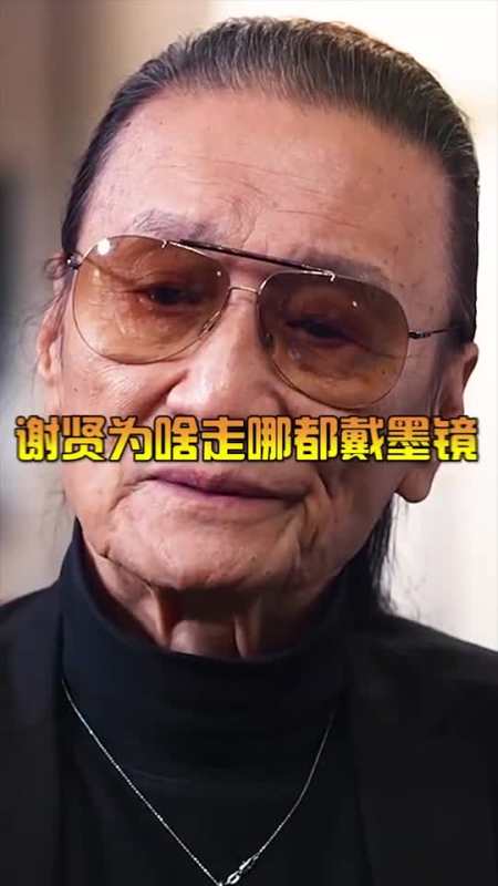 搞笑视频#谢贤为啥走哪都带墨镜,本以为是眼睛有疾病,没想到只是为了