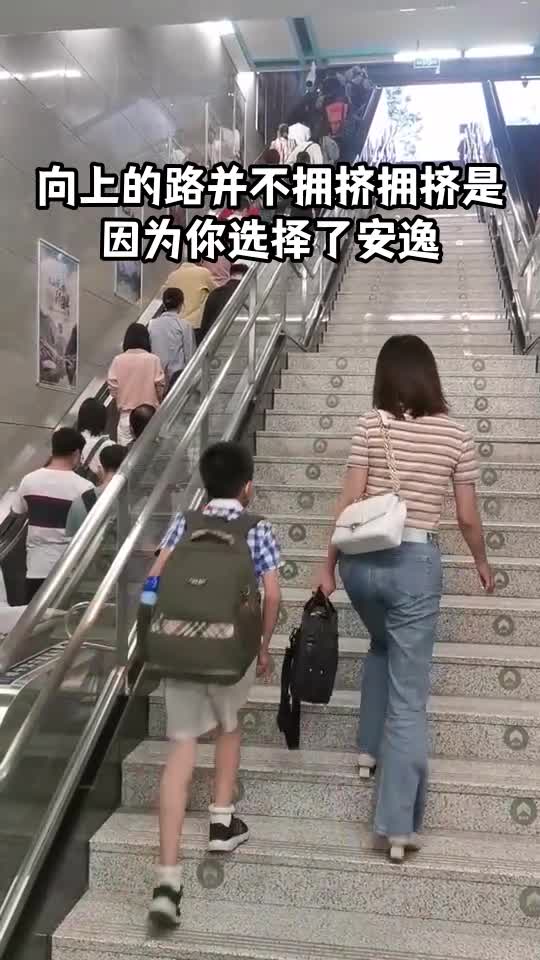 向上的路并不拥挤拥挤是因为你选择了安逸