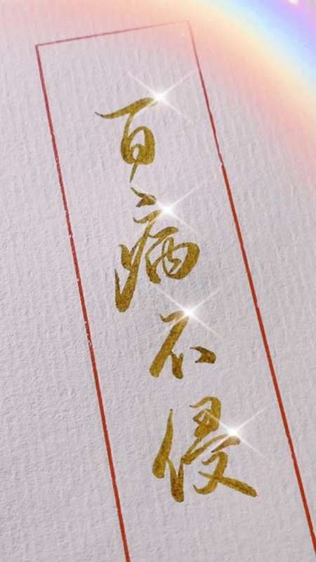 今年只想祝你百病不侵,平平安安