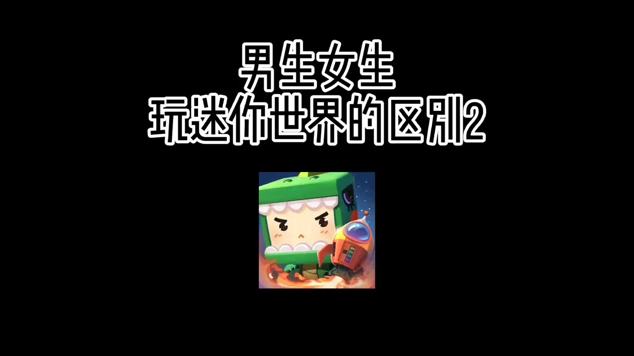 男生女生玩迷你世界的区别2男生都是这样的吗迷你世界迷你世界苏苏