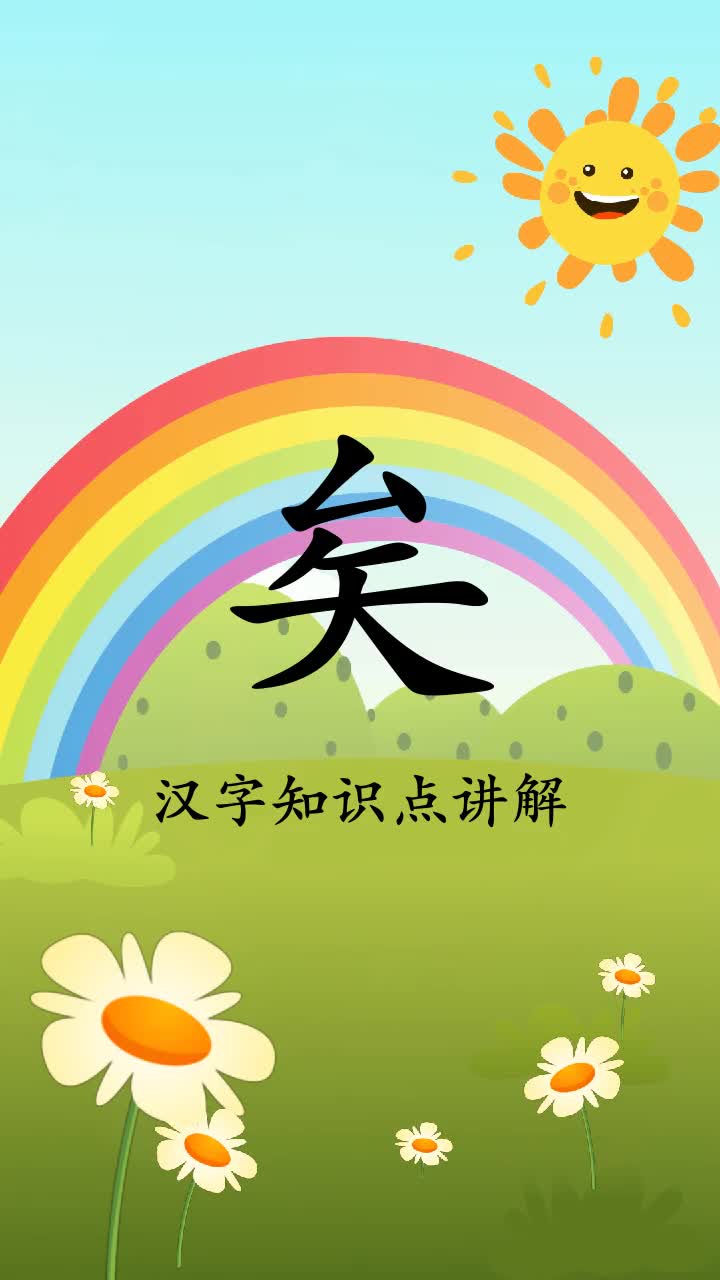 带你了解矣的拼音和组词