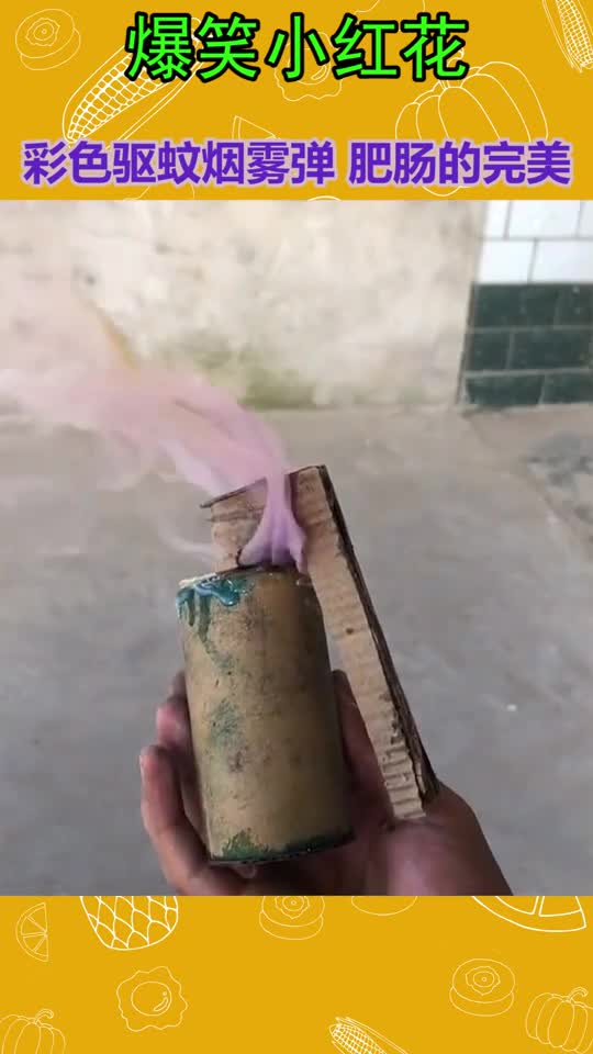 彩色驱蚊烟雾弹,肥肠的完美