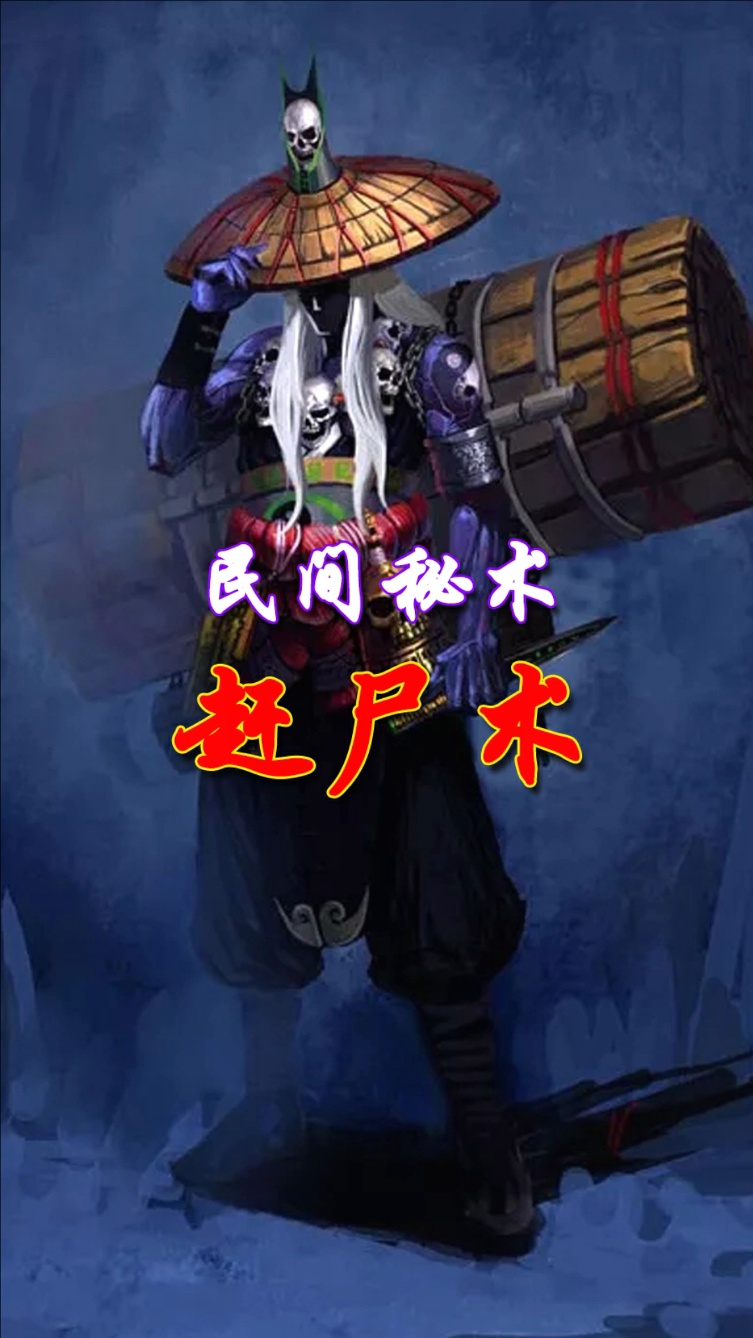 民间秘术赶尸术