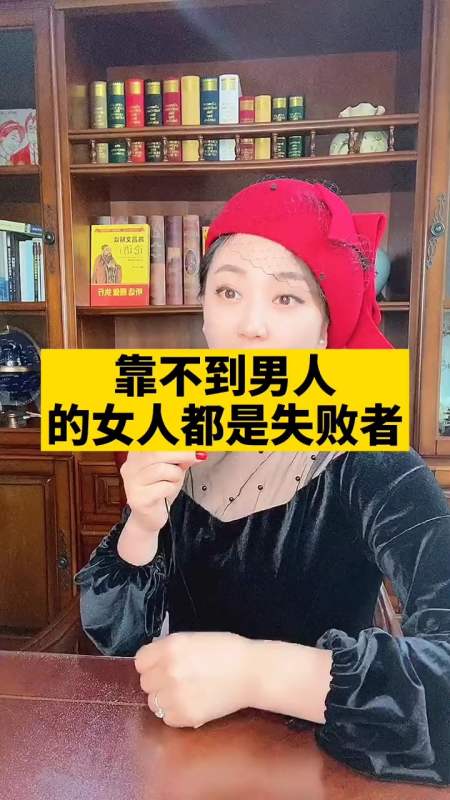 靠不住男人的女人都是失败者女人女性商业智慧女老板人性-全民小视频
