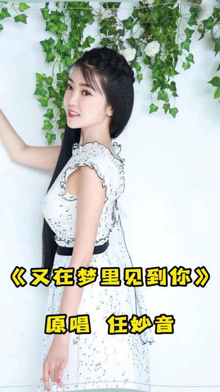 歌曲又在梦里见到你大家一起来欣赏吧