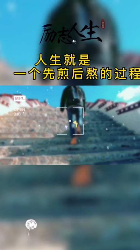 励志人生#人生就是一个先煎后熬的过程!