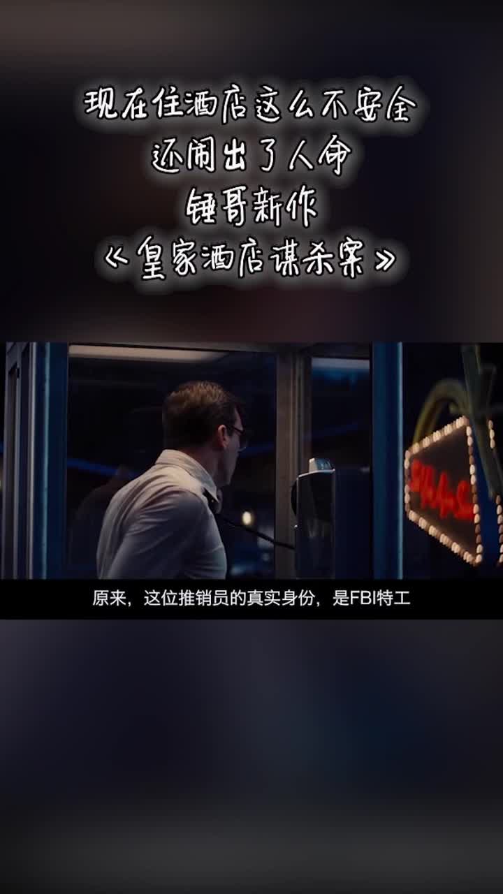 《皇家酒店謀殺案》為你解說一起錯綜複雜的謀殺案,第三章