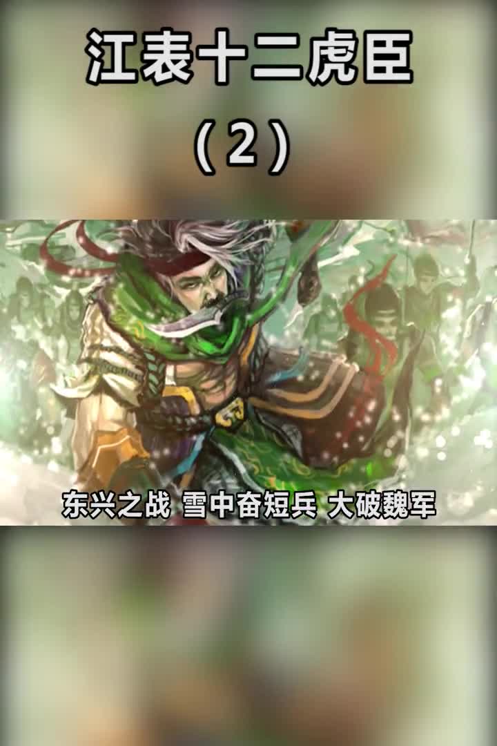 东吴江表十二虎臣都有谁人物