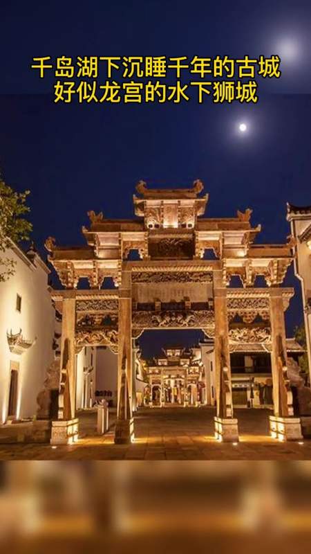 狮城从唐代开端作为遂安县治,古有"浙西小天府"之称.