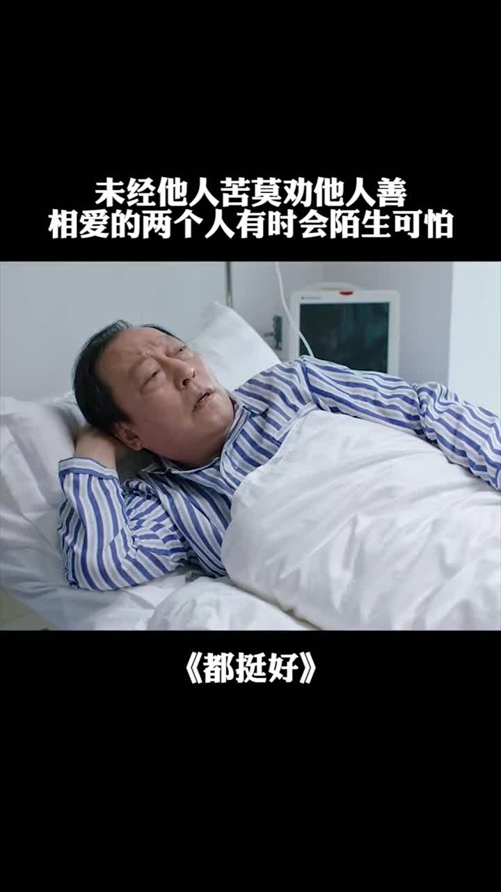 未經他人苦莫勸他人善相愛的兩個人有時會陌生可怕.-度小視