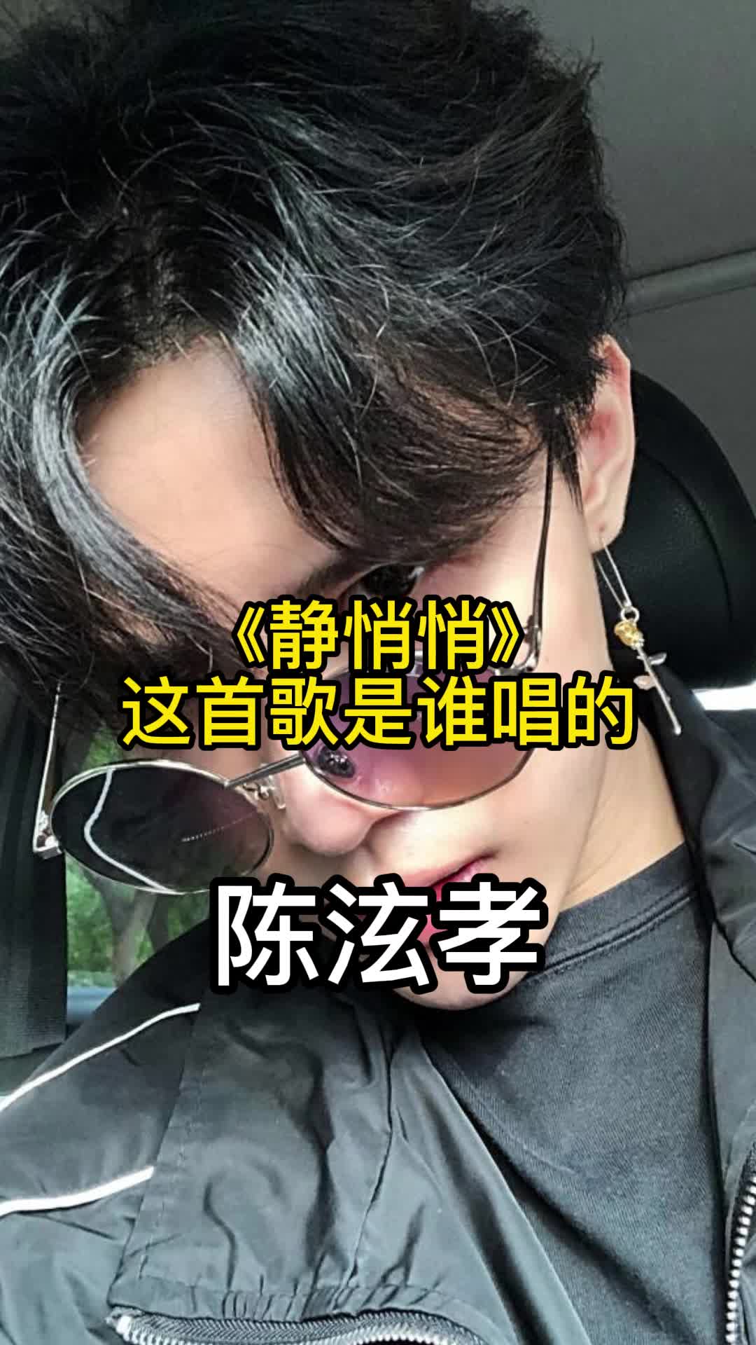 《靜悄悄》這首歌是誰唱的,陳泫孝,一起來聽吧