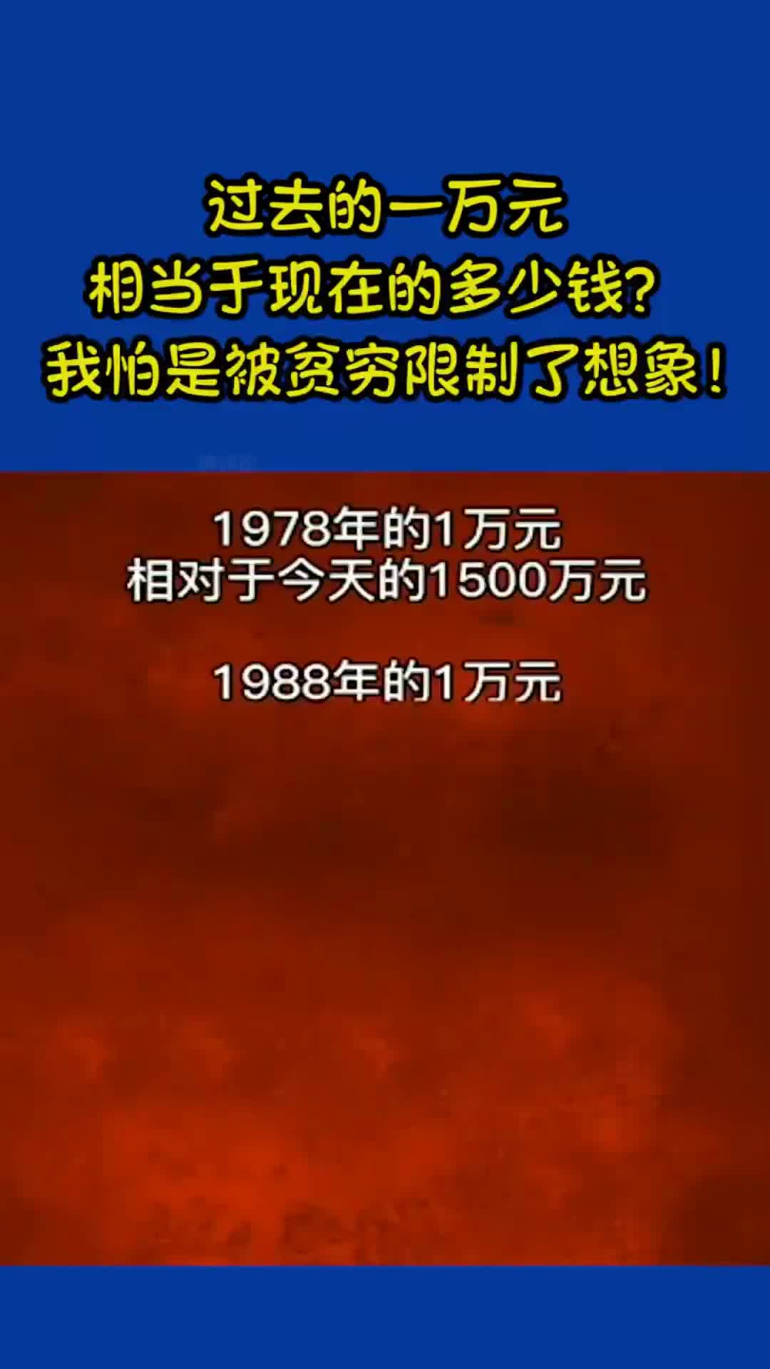 過去的一萬元,相當於現在的多少錢?貧窮限制了我的想象!