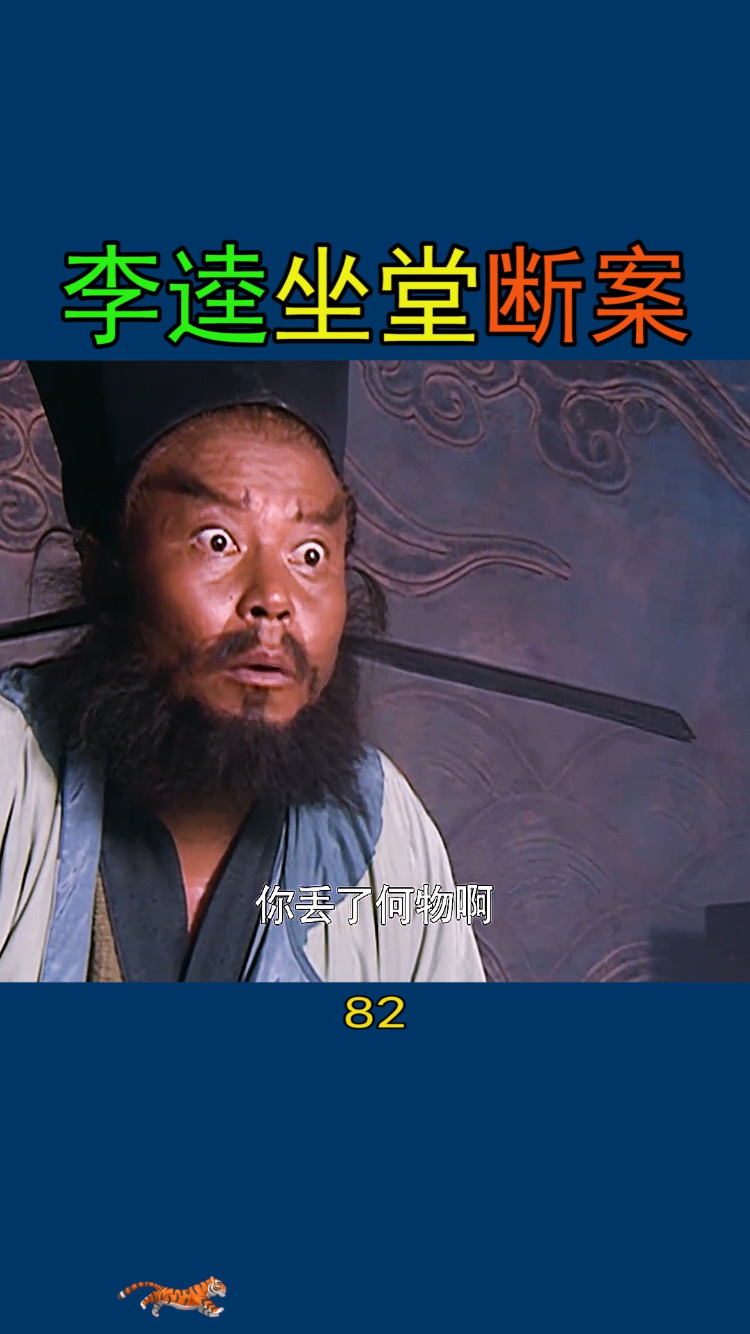 小时候最爱看这段哈,李逵坐堂断案.