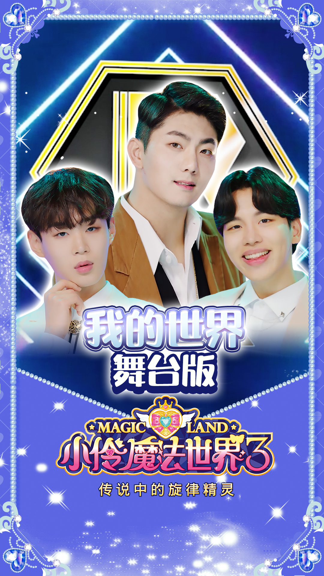 小伶魔法世界3黑暗男孩我的世界舞台版坤坤原地c位出道