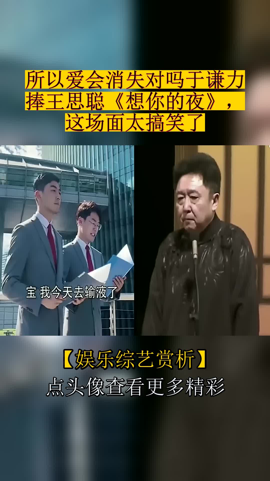 所以爱会消失对吗于谦力捧王思聪《想你的夜》,这场面太搞笑了-丁小