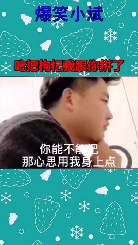 我要上热门#吃把枸杞我跟你拼了