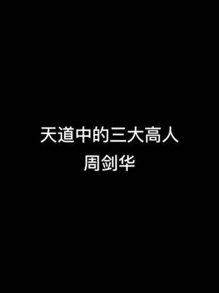 天道中的三大高人周剑华韩楚风丁元英