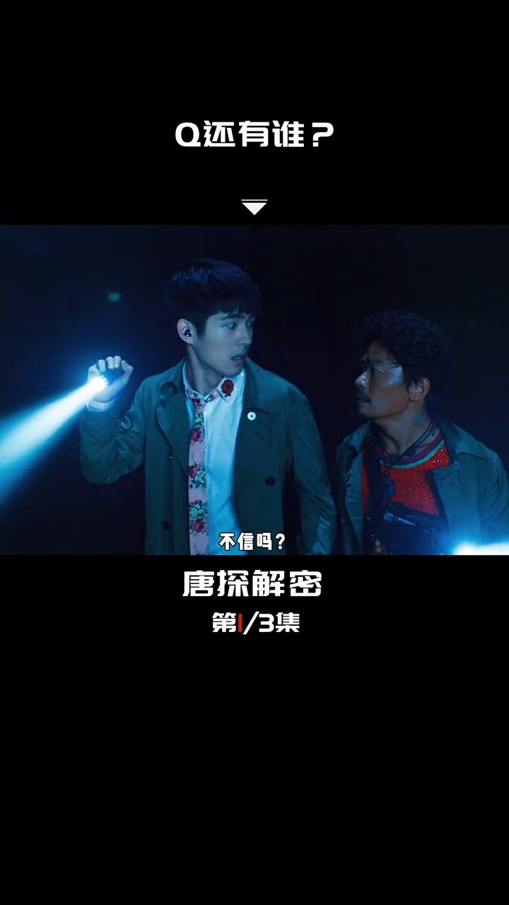 唐人街探案3#q还有谁?你猜出来了吗