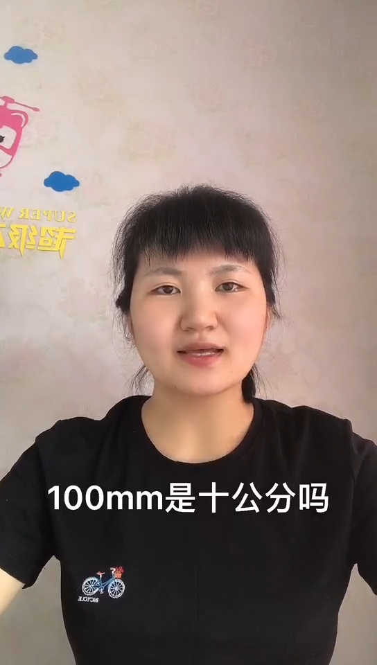 100mm是10公分吗让我来告诉你吧