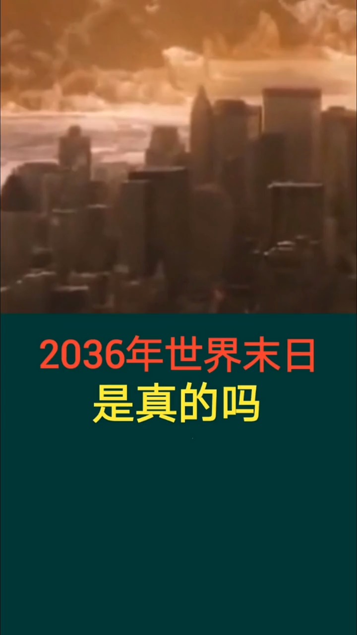 奇闻趣事抢先看#2036年世界末日是真的吗?
