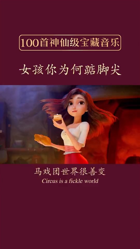 女孩你为何踮脚尖 ,是否想看到小丑的笑脸