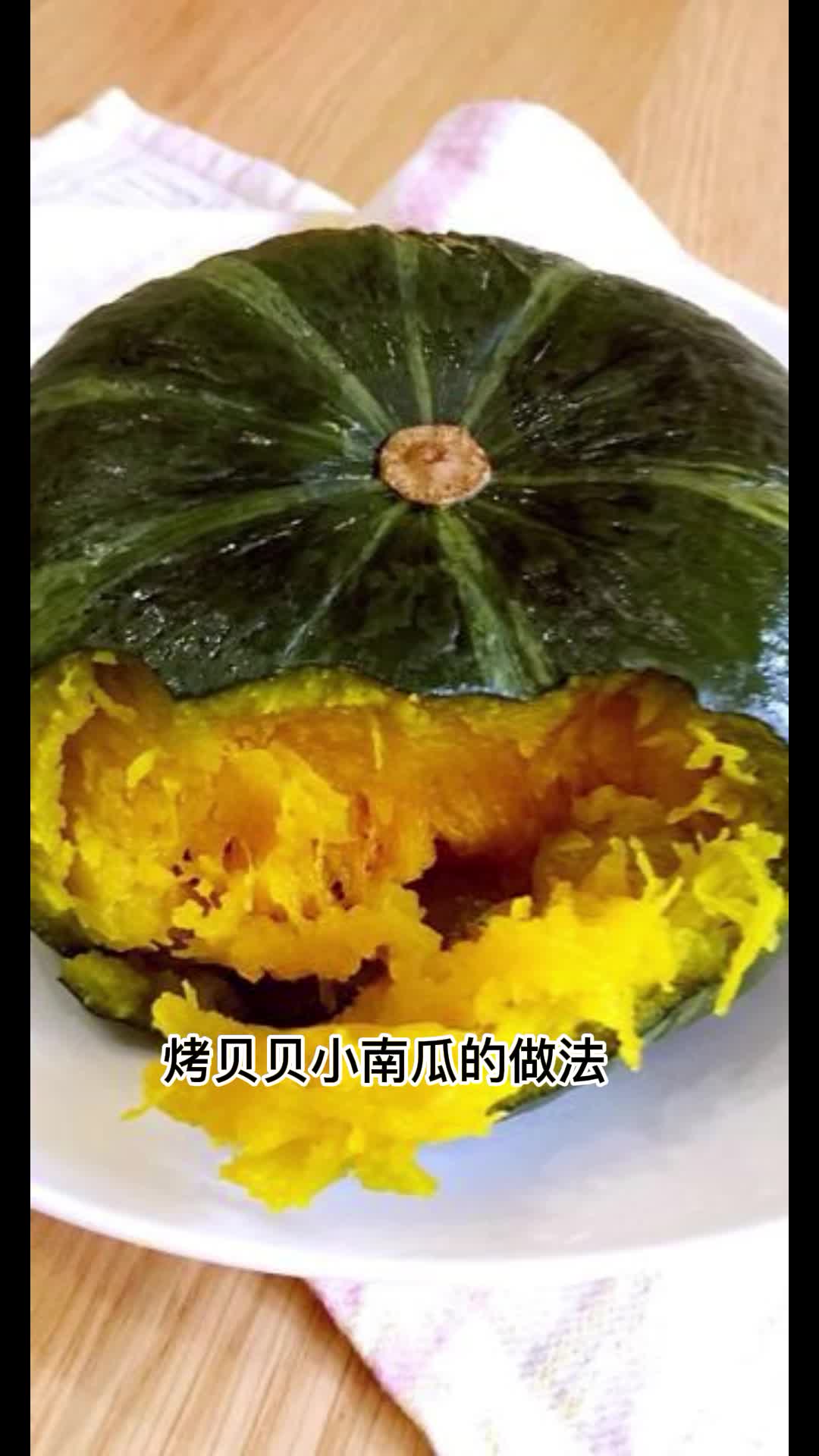 烤贝贝小南瓜的做法你了解了吗